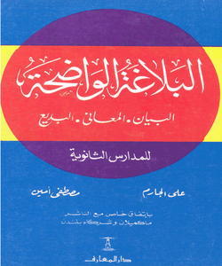 دليل البلاغة الواضحة: البيان والمعاني والبديع